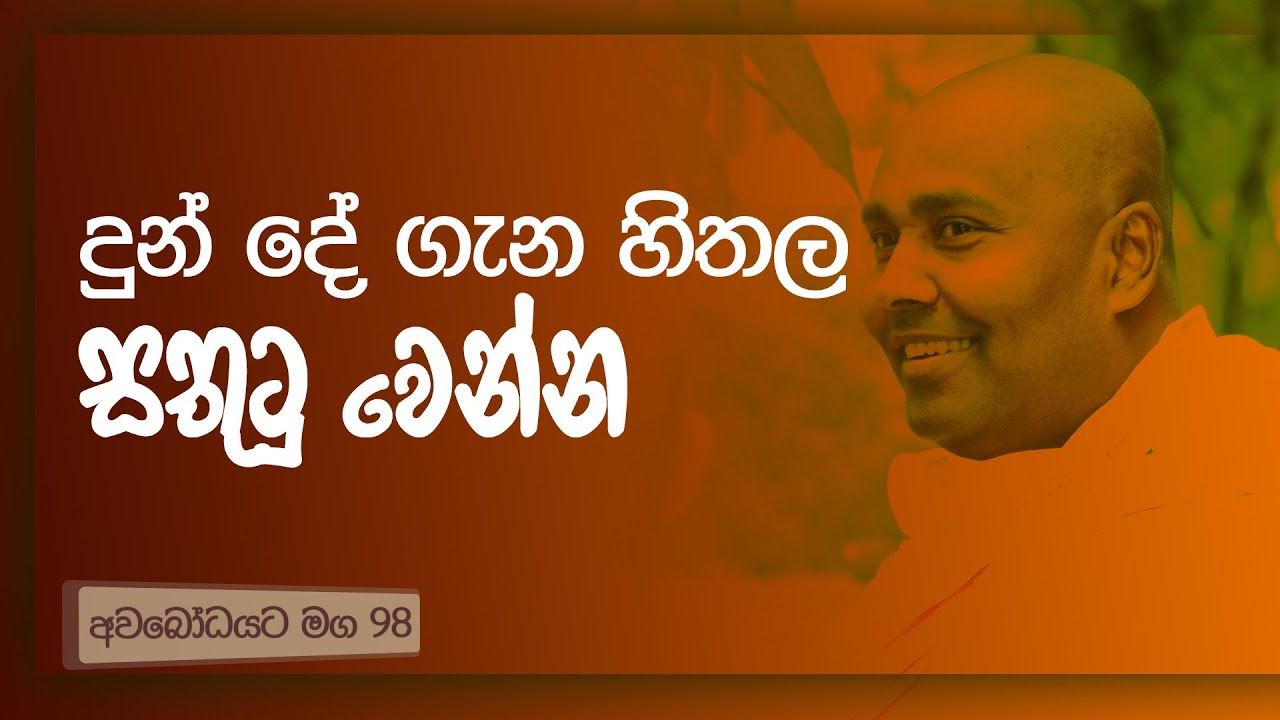 අවබෝධයට මග 98 |  දුන් දේ ගැන හිතල සතුටු වෙන්න