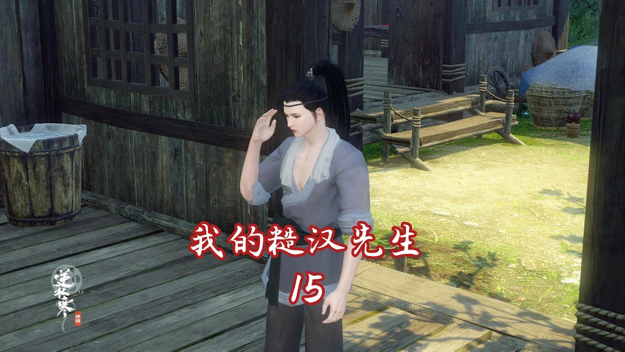 我的糙汉先生第15集