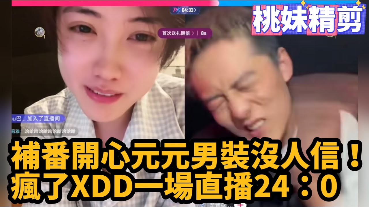 【開心元元119集】補番4.21開心元元男裝沒人信，瘋了XD，一場直播24:0認錯性別/【DY開心元元】直播連麥整活切片/#開心元元 #搞笑 #美女搞笑 #男扮女裝 #整活 #帥哥 #幽默 #整蠱