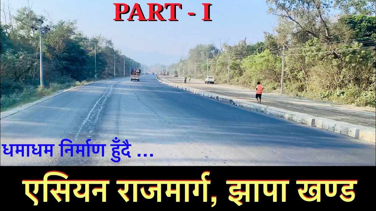 Asian Highway update/ Asian Highway Jhapa section/ Mahendra Highway upgrade jhapa