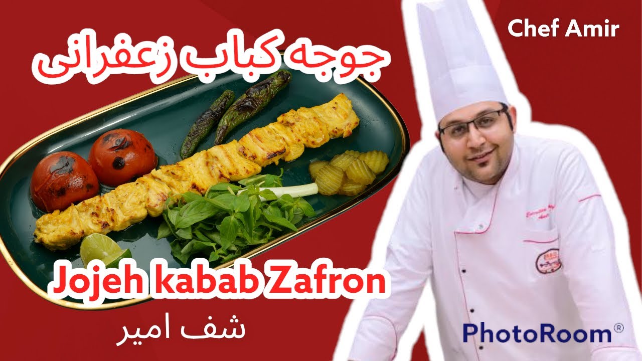 طريقة عمل شيش طاووق. شيف امير  Recipe for Iranian jojeh kabab  Chef Amir