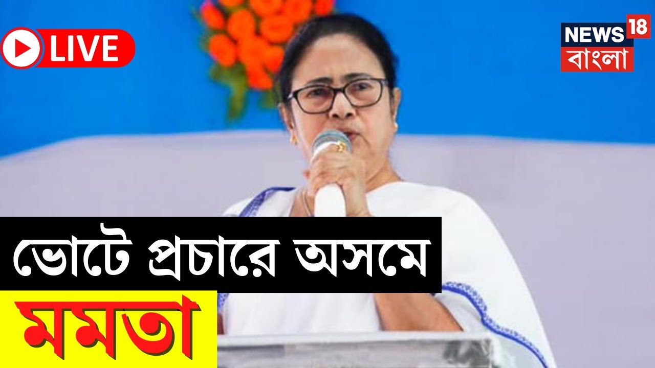 LIVE | Mamata Banerjee | Lok Sabha Election এর প্রচারে Assam এ মমতা, দেখুন | Bangla News