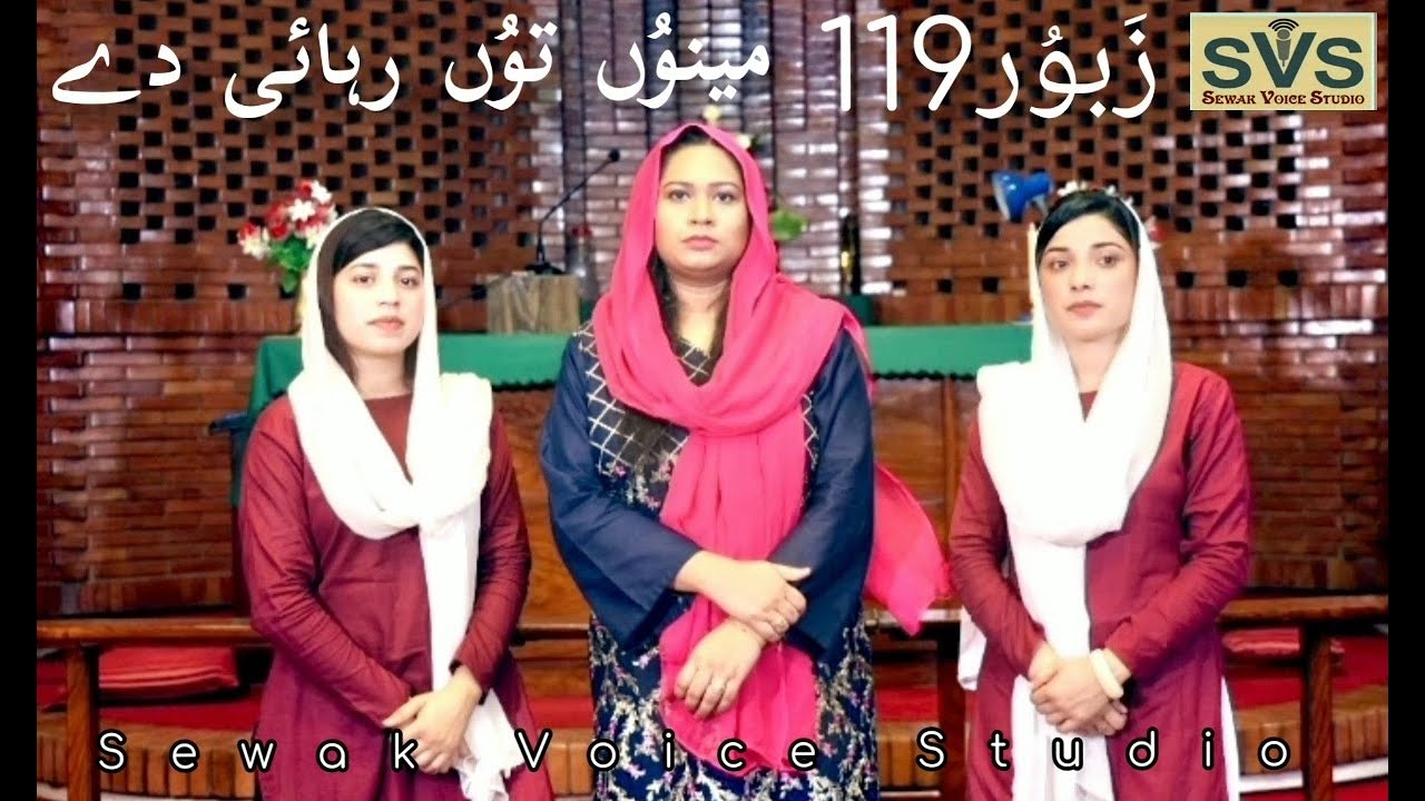 Zaboor 119 (Part 20)  Mainu tu rehai dae Weikh musibat meree
