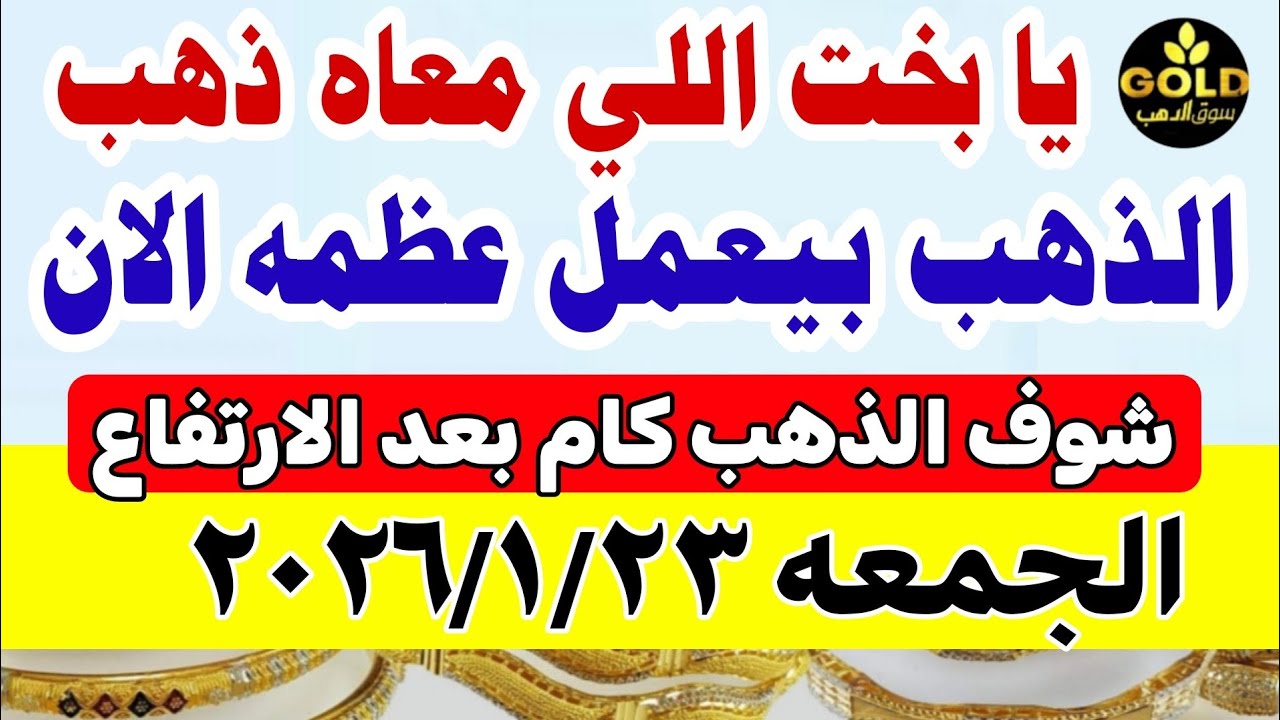 سعر الذهب اليوم فى مصر عيار 21 / اسعار الذهب اليوم الجمعة 2026/1/23 #أسعار_الذهب منتصف التعاملات 