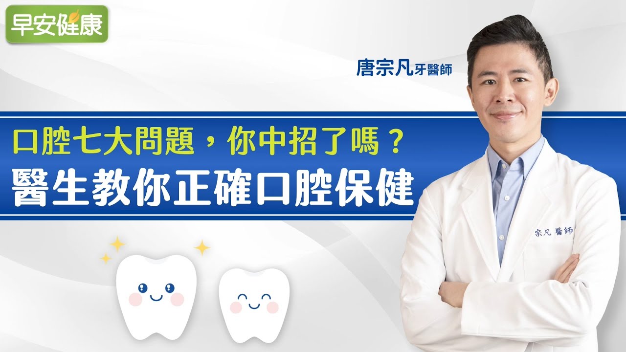 口腔七大問題，你中招了嗎？醫生教你正確口腔保健｜唐宗凡牙醫師【早安健康】