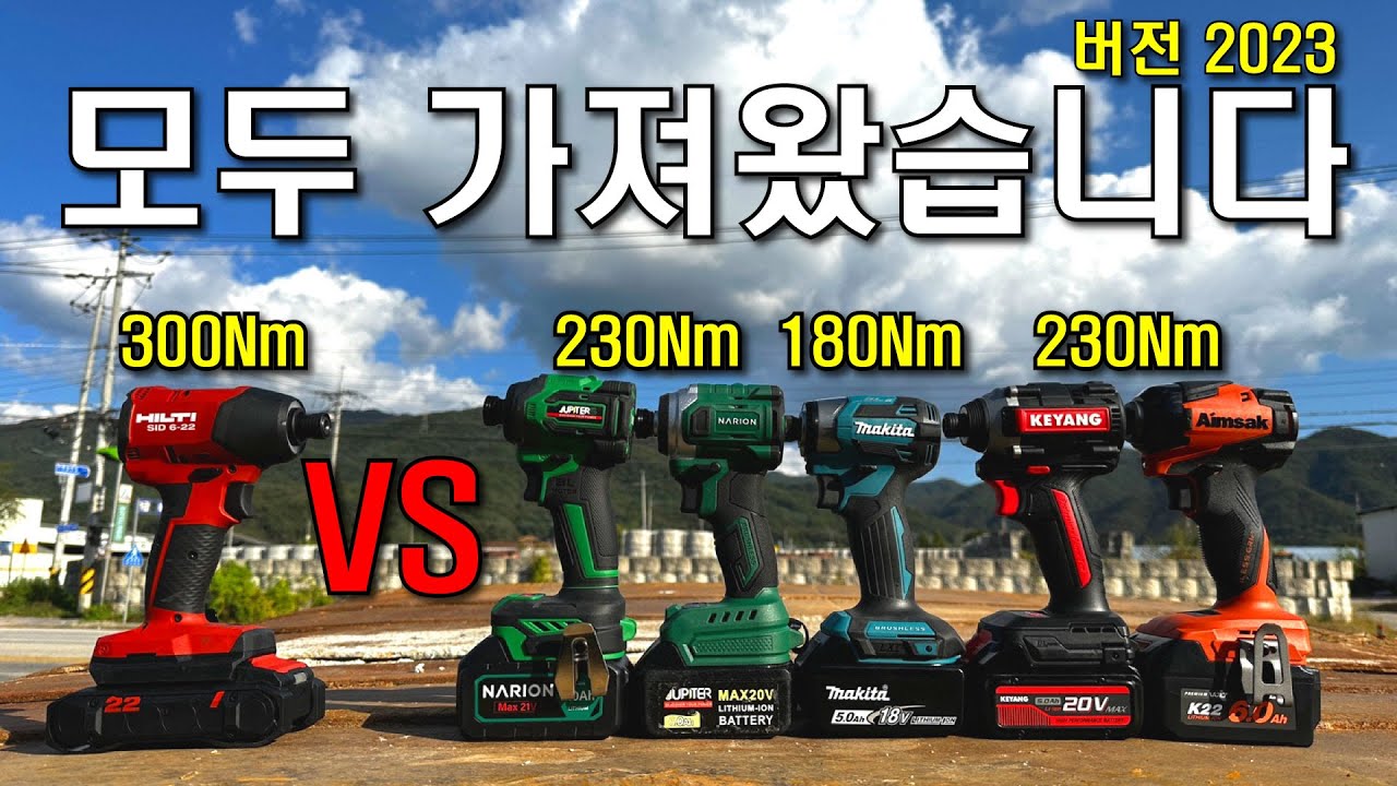 실패 없는 드릴 선택법!! 힐티 vs 마끼다.계양,아임삭,주피터,나리온 (공구를 좋아해?)