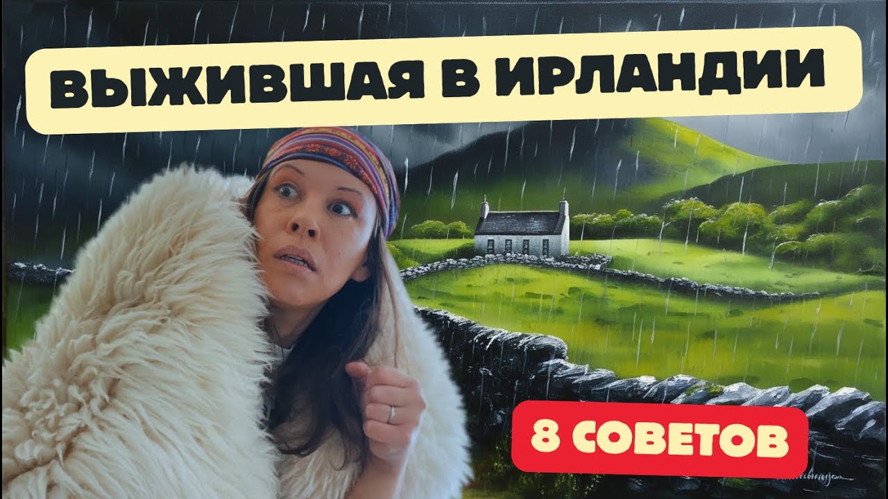 8 советов, которые я хотела бы услышать до эмиграции в Ирландию