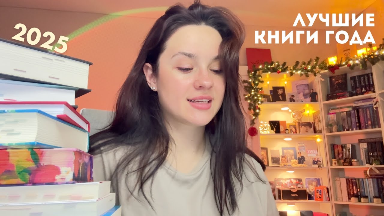 ЛУЧШИЕ КНИГИ 2025 ГОДА &hearts;️