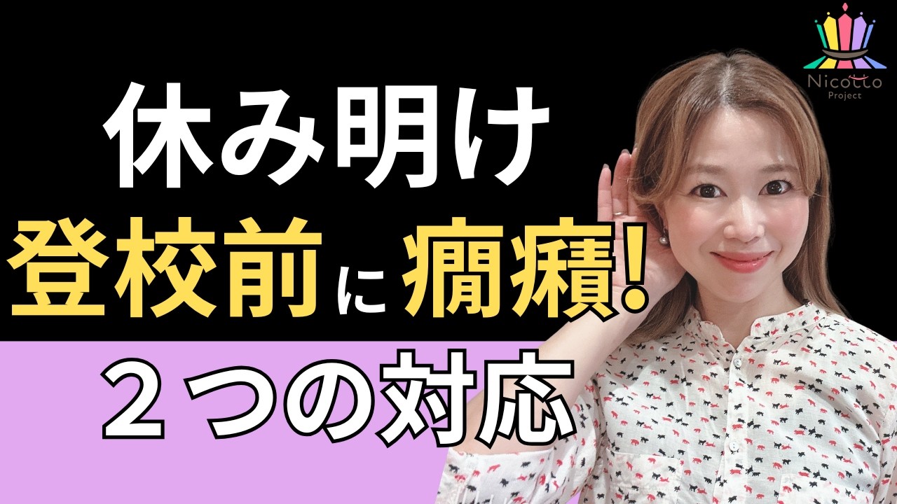 休み明けの癇癪が落ち着く！小学1年生ママができる２つの対応