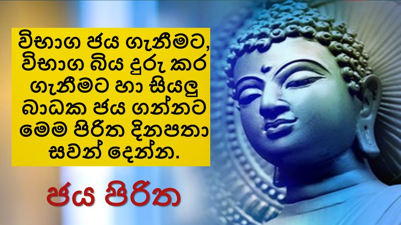 ජය පිරිත &ndash; Jaya Piritha | විභාග ජය සඳහා ශක්තිමත් පිරිත | Powerful Pirith for Exam Success & Courage