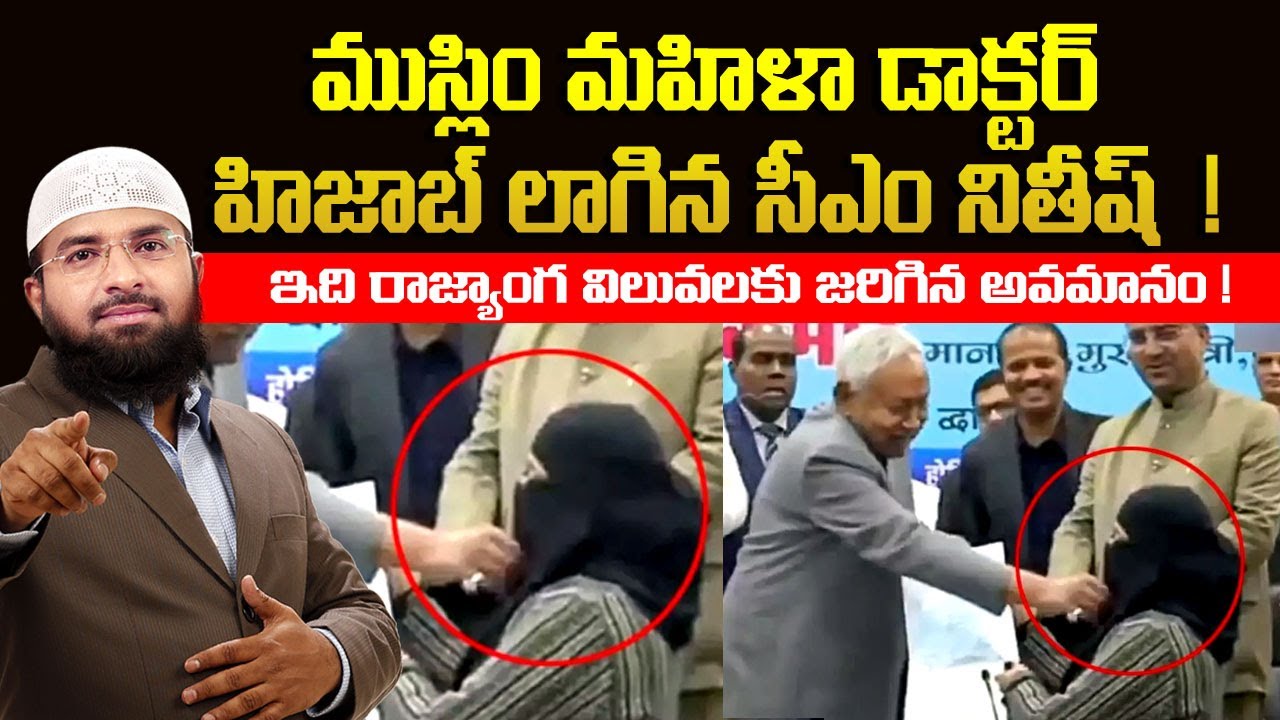 ముస్లిం మహిళా డాక్టర్ హిజాబ్ లాగిన సీఎం నితీష్ ! ఇది రాజ్యాంగ విలువలకు జరిగిన అవమానం ! Br Siraj