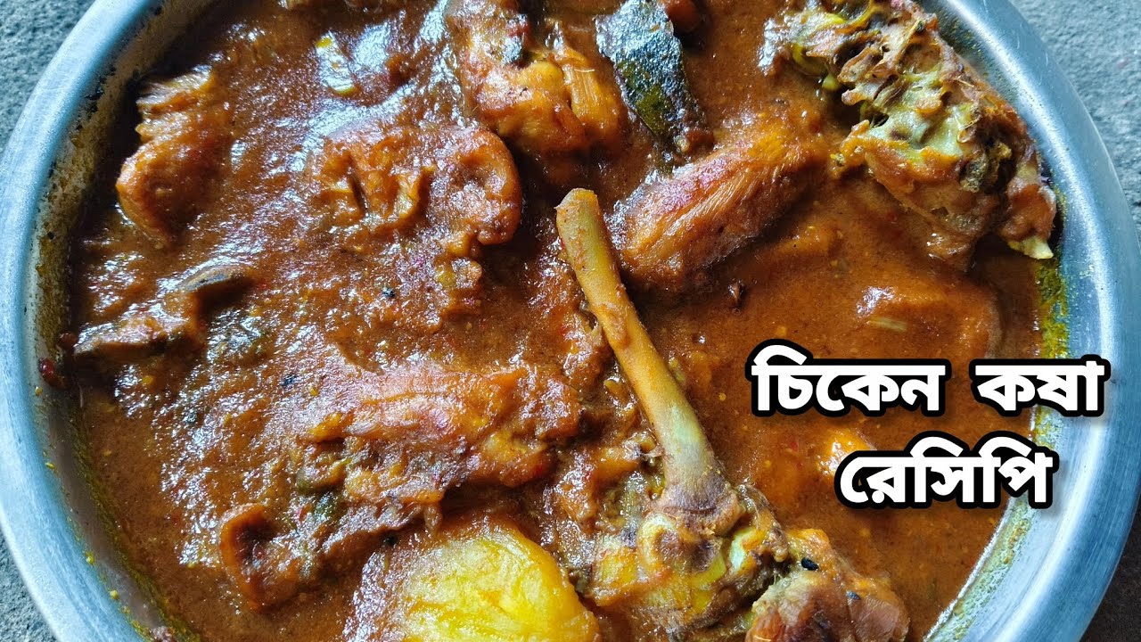 সেরা স্বাদে চিকেন কারি রেসিপি। chicken curry recipe bangla। new style chicken curry in bangla 