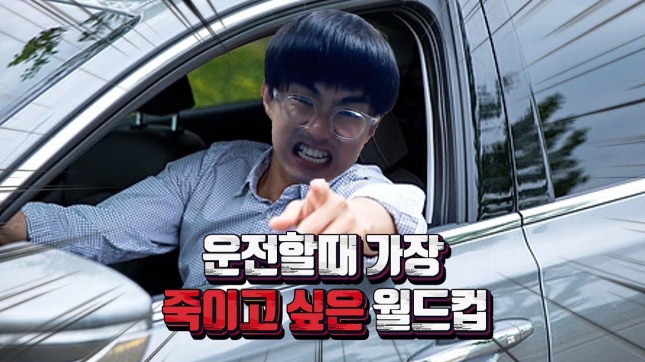 [케인] 운전할때 빡치게 하는 운전자 유형 월드컵 181218