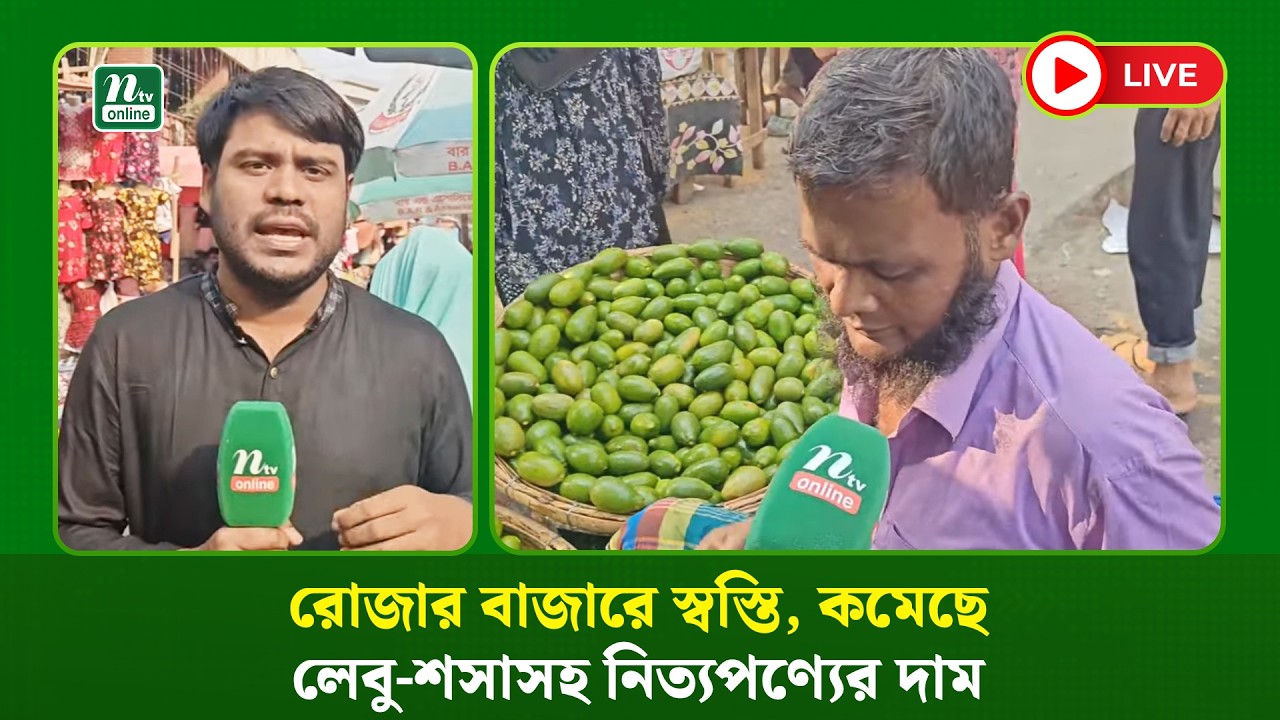 🔴 LIVE: রোজার বাজারে স্বস্তি, কমেছে লেবু-শসাসহ নিত্যপণ্যের দাম
