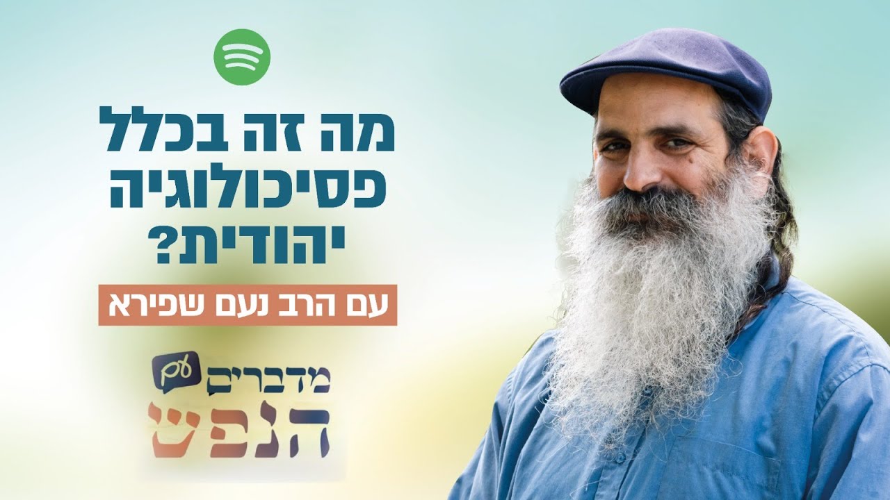 מה זה בכלל פסיכולוגיה יהודית? | מדברים עם הנפש פרק 1 | הרב נעם שפירא