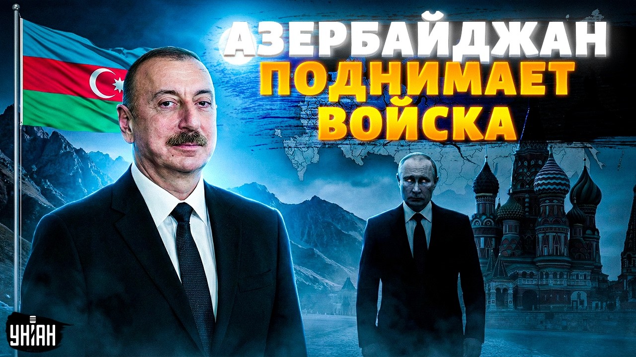 ЖЕСТКИЙ РАЗРЫВ! Азербайджан ПРЕТ против Кремля. Россия СЛЕТАЕТ с Кавказа и ТЕРЯЕТ регион | Арсенал