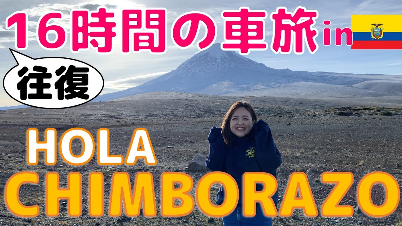 DE GUAYAQUIL A QUITO EN CARRO SALUDANDO AL CHIMBORAZO -ROAD TRIP- / エクアドル夫婦で車旅VLOG