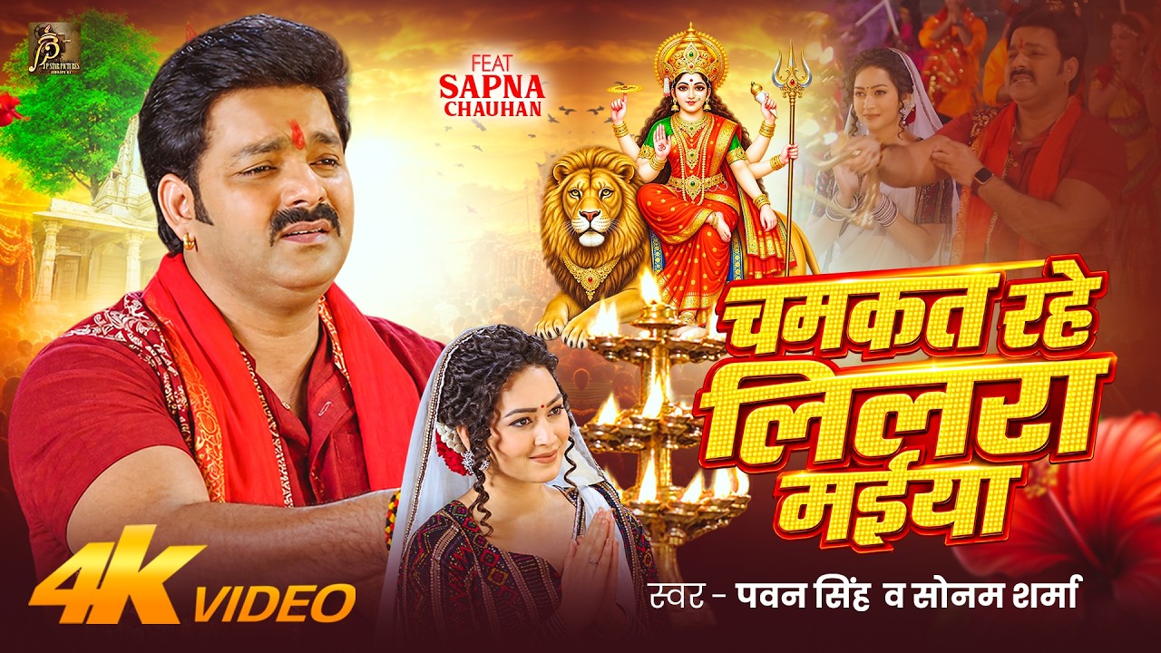 #Video | #Pawan Singh | चमकत रहे लिलरा मईया | #Sapna Chauhan | Paramparik Bhojpuri Navratri Song