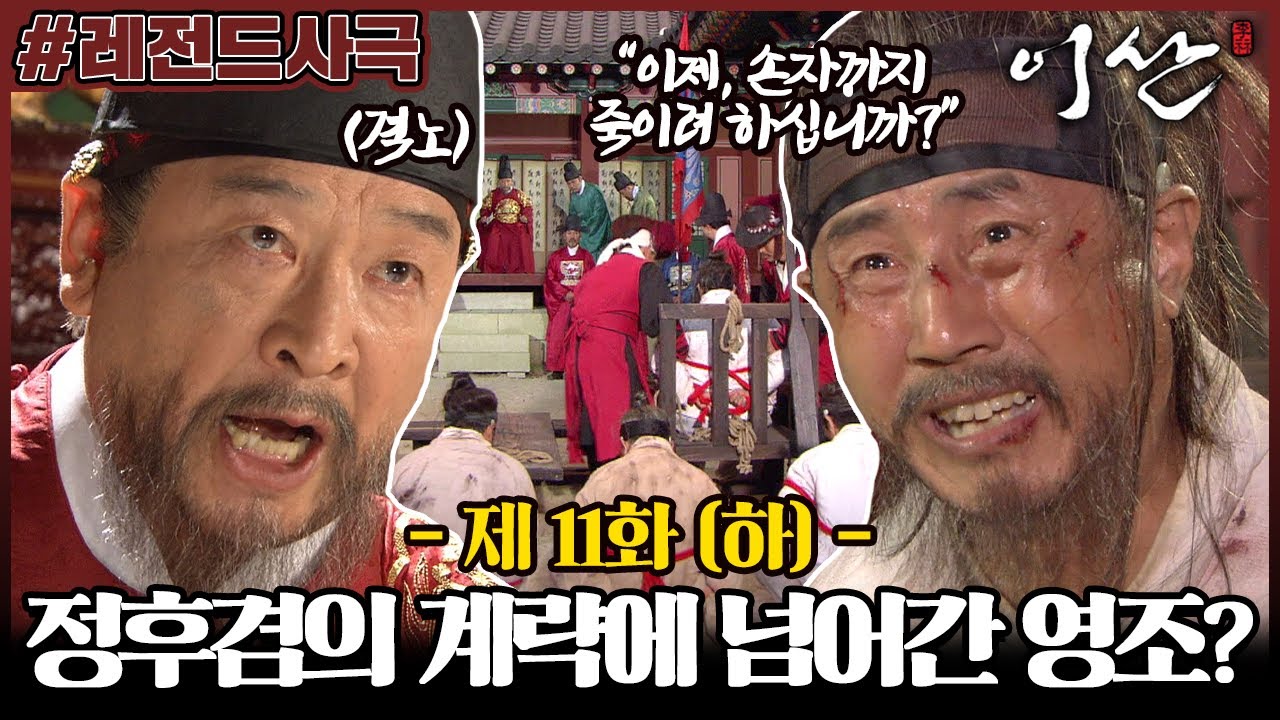 [이산/Leesan] 11회(하) | 사도세자의 충신들을 역모죄로 체포한 영조! 정후겸의 계략이 성공할까? MBC071022방송
