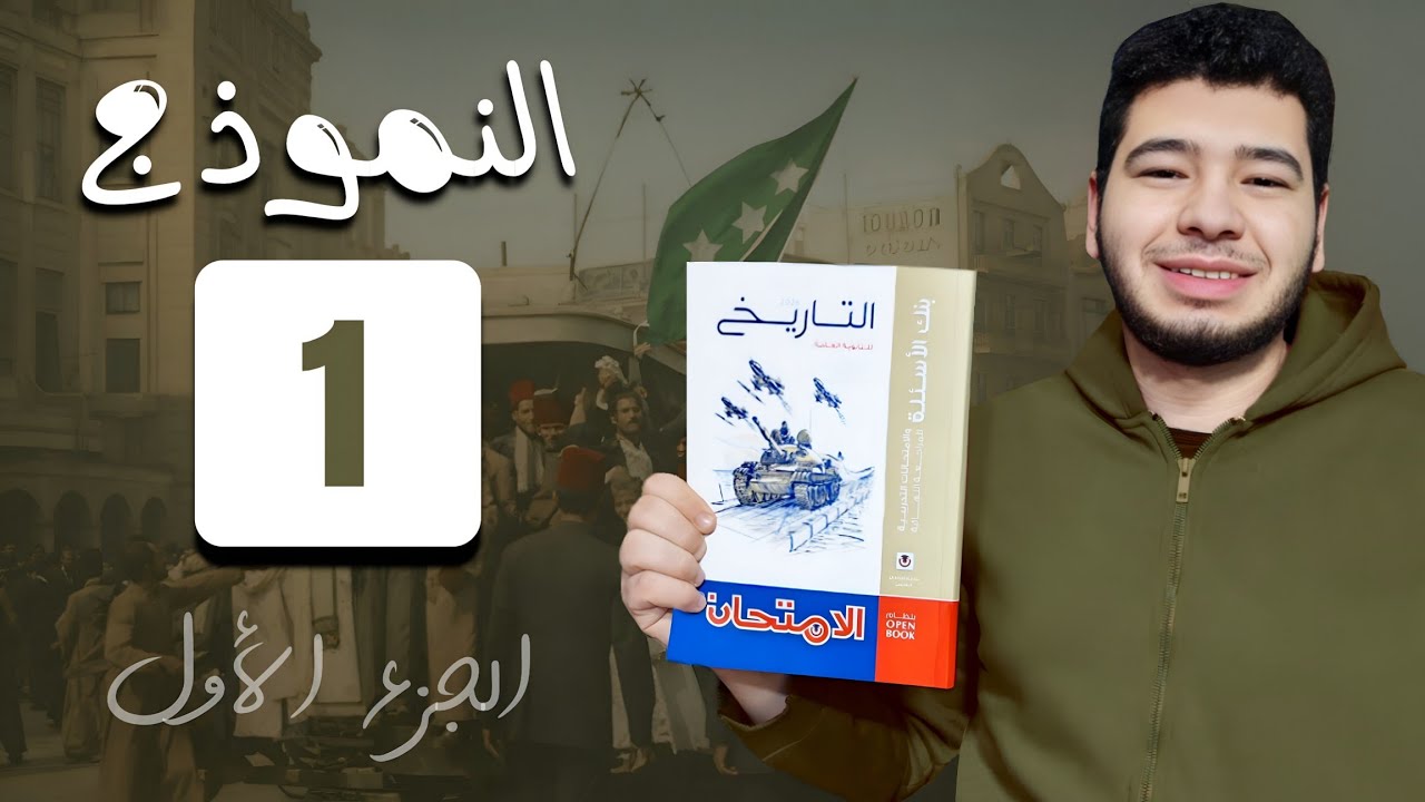 حل أسئلة النموذج الأول 1 كتاب الامتحان مراجعة نهائية تاريخ ثالثة ثانوى الجزء الأول 