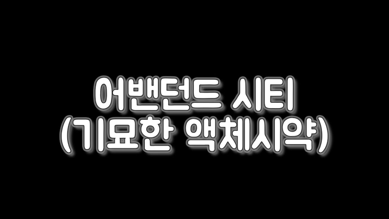온라인게임 : 카발 온라인(cabal online) 던전 도움 영상 - 어밴던드 시티(기묘한 액체시약)