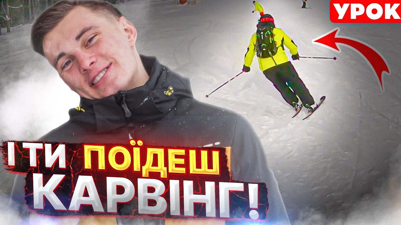 НАЙКРАЩИЙ Урок! ВСЕ по ПОЛИЧКАХ! Карвінг на ЛИЖАХ! ТЕхніка катання на лижах! Буковель 2024