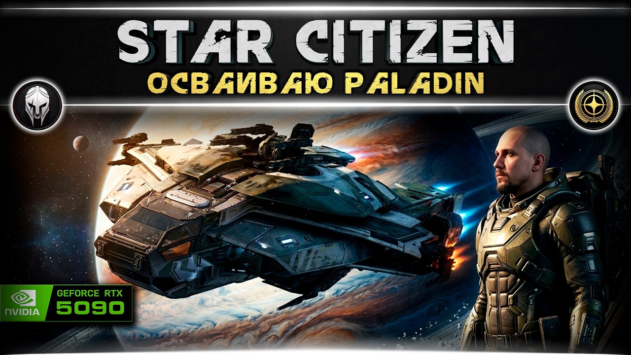 Star Citizen. Осваиваю Paladin. #2 [4k, RTX 5090]