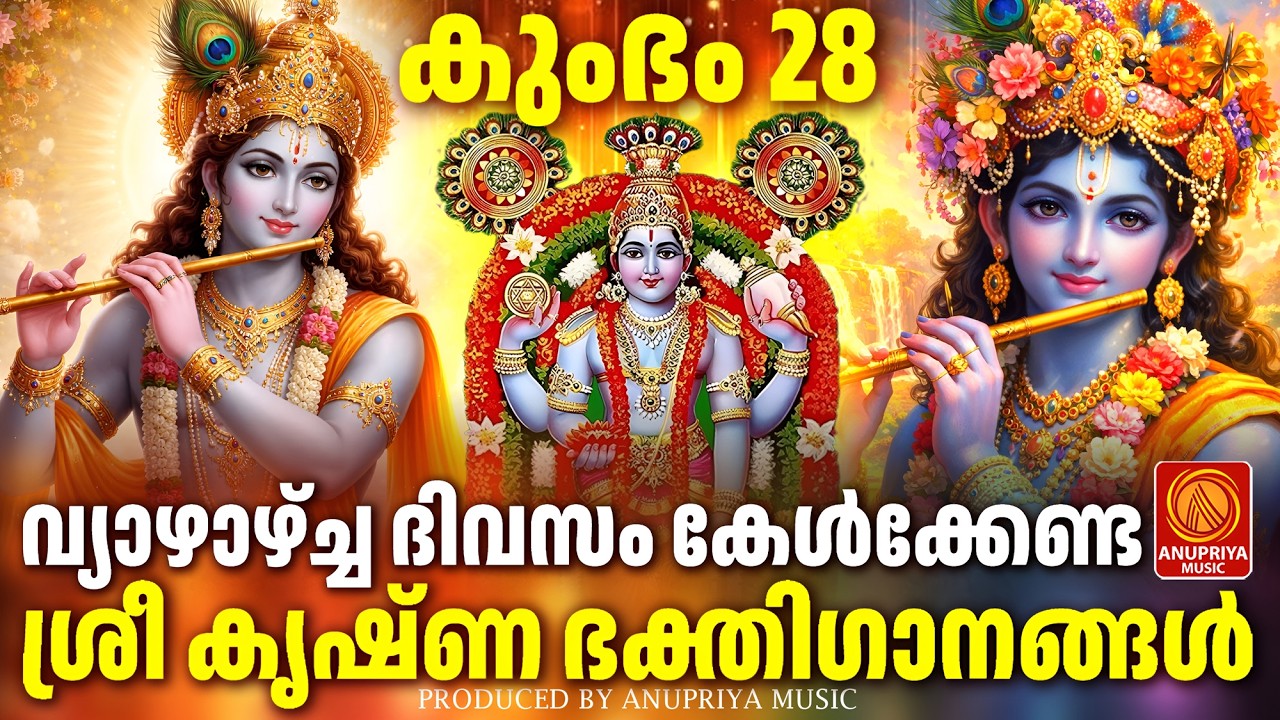വ്യാഴാഴ്ച ദിവസം കേൾക്കേണ്ട ശ്രീകൃഷ്ണ ഭക്തിഗാനങ്ങൾ | Sree Krishna Devotional Songs Malayalam