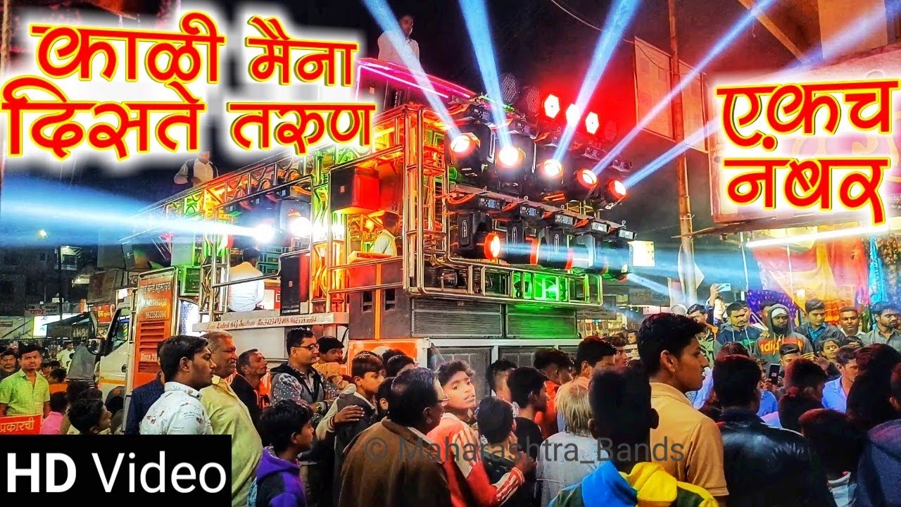 काळी मैना दिसतेस तरुण । Kali Maina Distes Tarun। Sai Band Mhasavad New Gadi | HD+Sound
