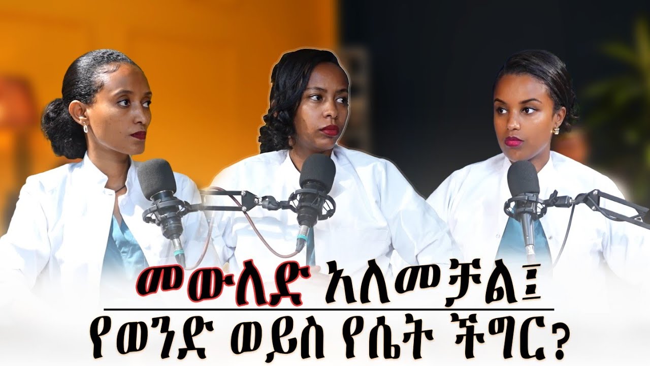 መካንነት | መንስኤ | መፍትሔ