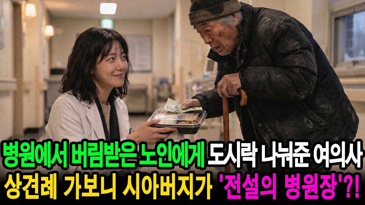 병원에서 버림받은 노인에게 도시락 나눠준 여의사, 상견례 가보니 시아버지가 '전설의 병원장'?! | 노후사연 | 충격사연 | 오디오북