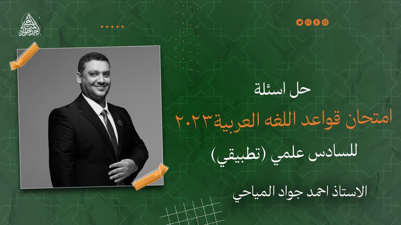 حل اسئلة امتحان قواعد اللغه العربية٢٠٢٣ للسادس علمي (تطبيقي)