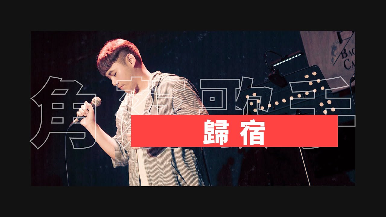 李婭莎 Sasha Lee〈歸宿〉Cover by 郭育霖（角落歌手）│ONE TAKE 未修音