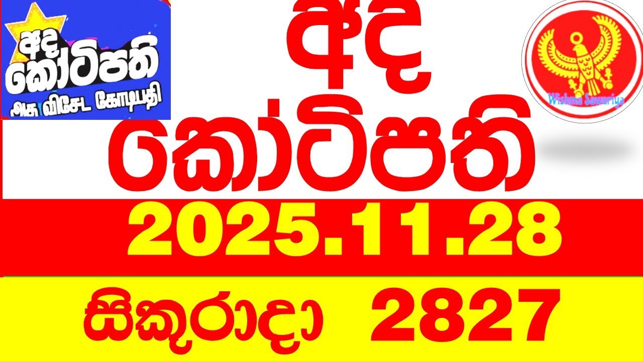 Ada Kotipathi 2827 2025.11.28 අද කෝටිපති Today DLB lottery Result ලොතරැයි ප්&zwj;රතිඵල Lotherai