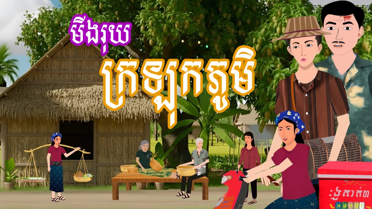 រឿង មីងរុយក្រឡុកភូមិ | រឿងនិទានប្រចាំថ្ងៃ-Khmer Cartoon