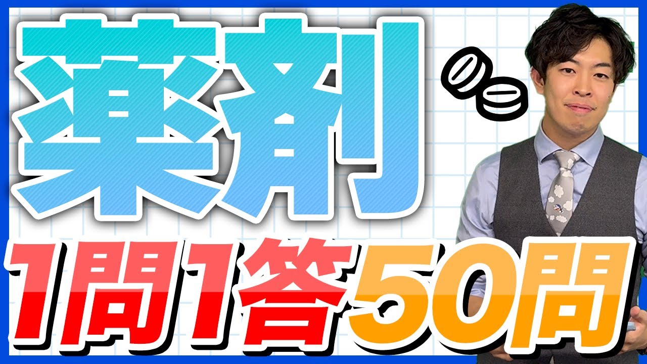 【薬剤1問1答】国試頻出範囲を一気に復習！薬ゼミ講師の厳選50問！【薬剤師国家試験】
