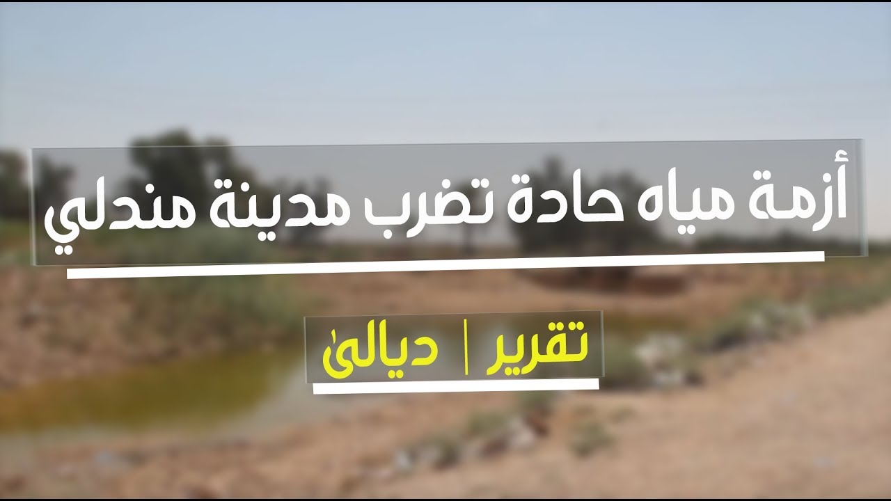 أزمة مياه حادة تضرب مدينة مندلي في ديالى | تقرير