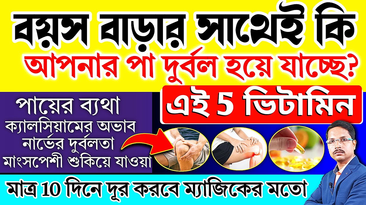 এই 5 ভিটামিন দুর্বল পা 🦵কে শক্তিশালী করবে ম্যাজিকের মতো | Top 5 Vitamin To Strengthen Your Legs |