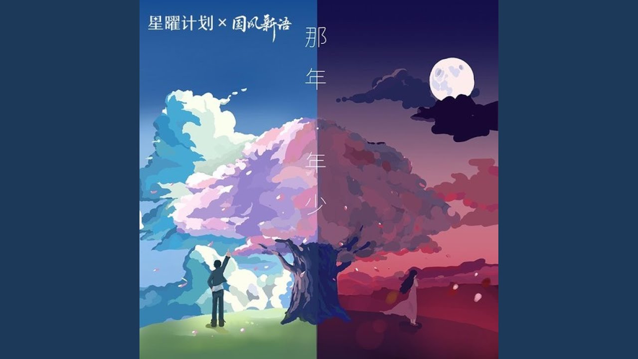 那年·年少