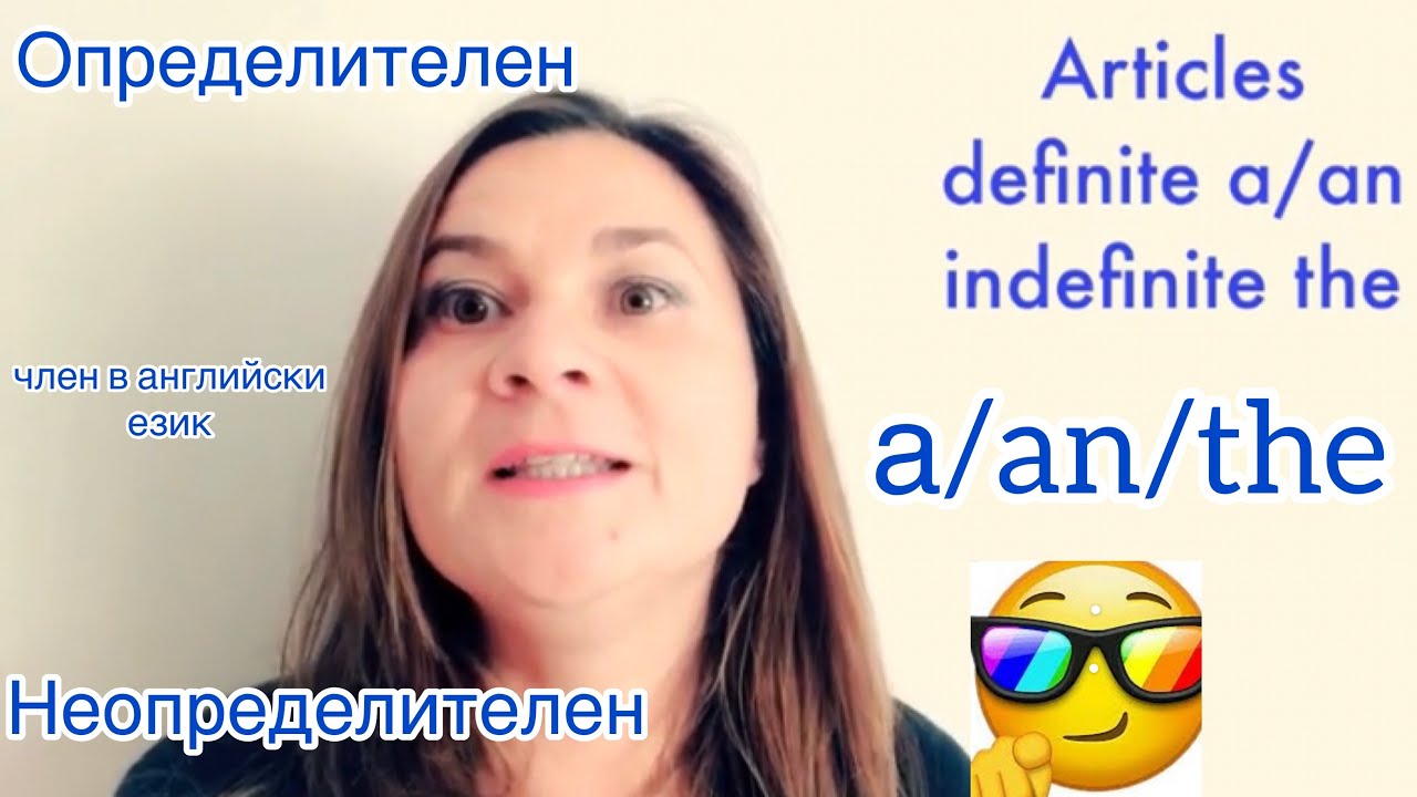 a/an/the Articles Граматика Произношение на думи на английски