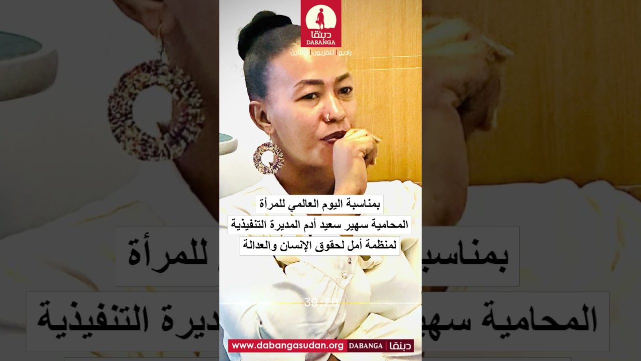 بمناسبة اليوم العالمي للمرأة ​المحامية  سهير سعيد المديرة التنفيذيةلمنظمة أمل لحقوق الإنسان والعدالة