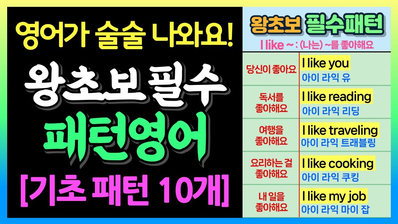 이 10개면 영어 말하기 완전 끝!  (영어 왕초보 필수패턴)