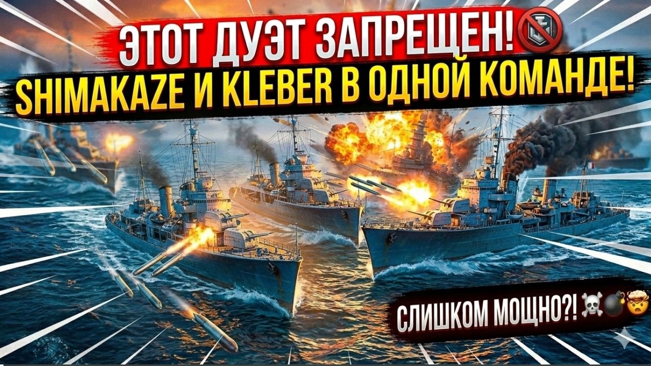 ЭТОТ ДУЭТ ЗАПРЕЩЕН! Shimakaze и Kleber в одной команде!