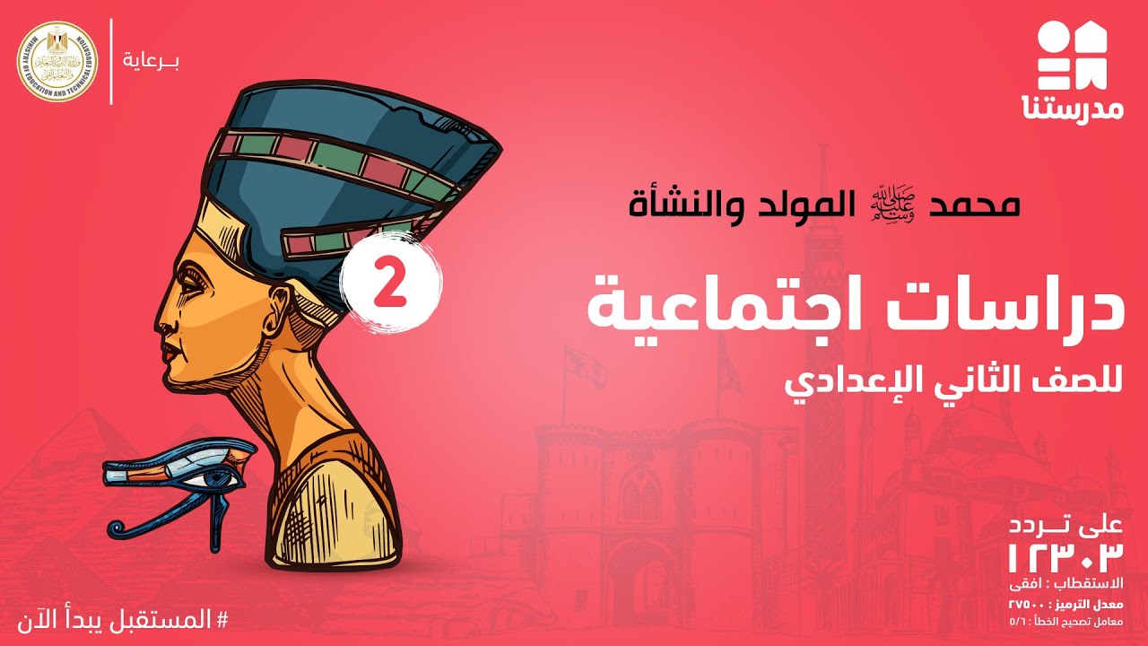 سيدنا محمد ﷺ المولد والنشأة | الدراسات الاجتماعية | الصف الثاني الإعدادي