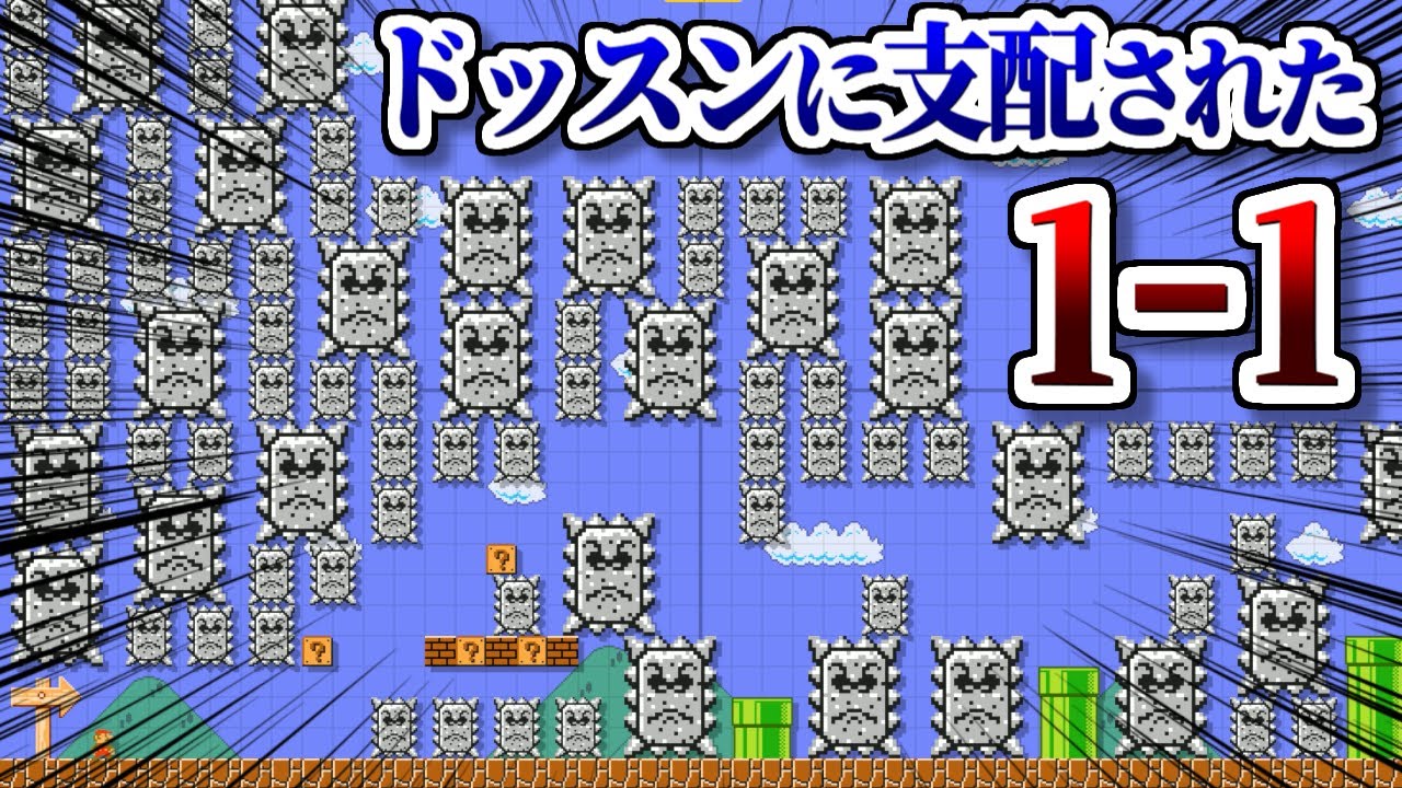 ドッスンに支配された1-1が鬼畜すぎるｗ【マリオメーカー2実況 #524】