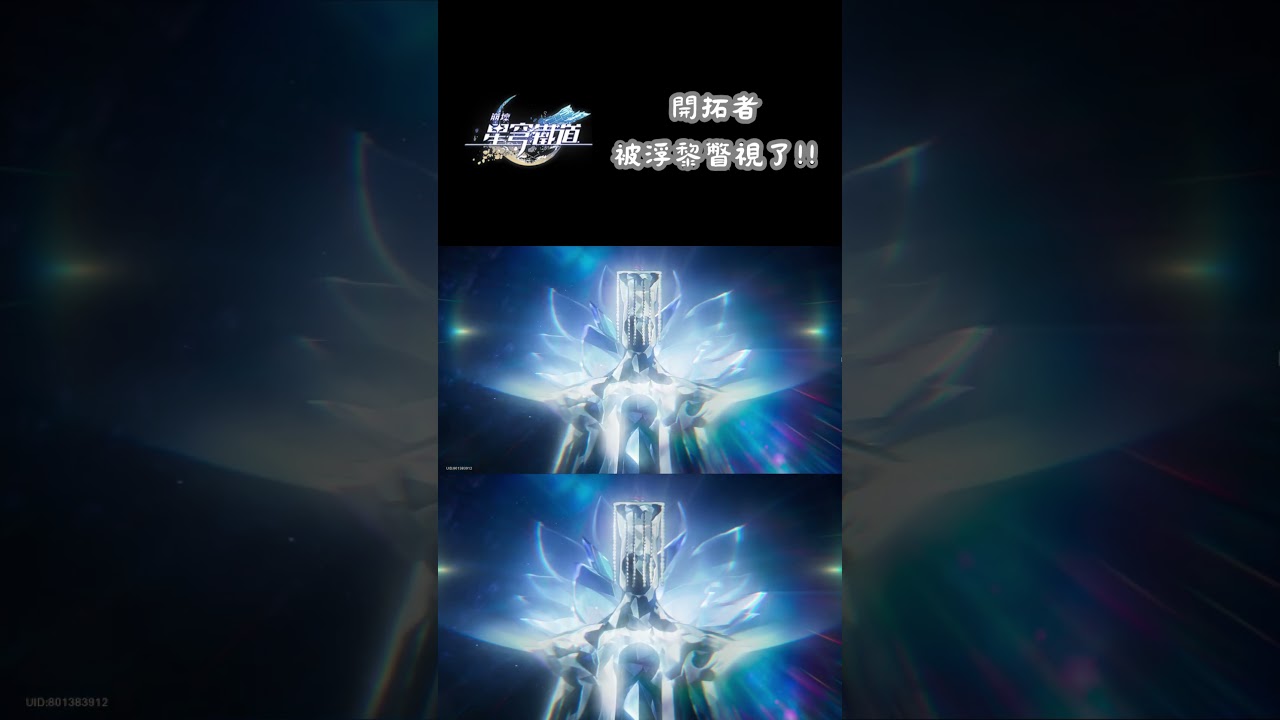 【崩壞 星穹鐵道】開拓者被浮黎瞥視了！！！#崩壞星穹鐵道 #星穹鐵道 #starrail #開拓者 #迷迷
