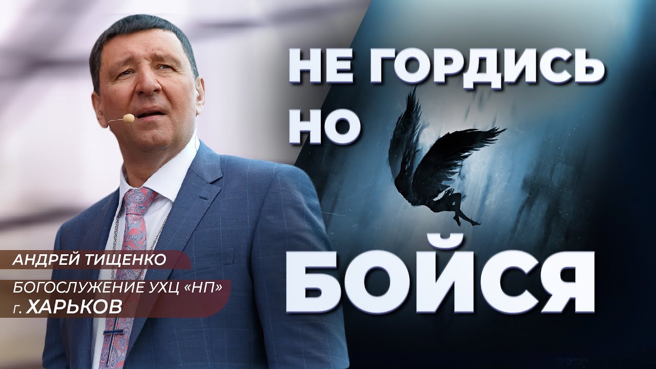 «Не гордись, но бойся» / Андрей Тищенко