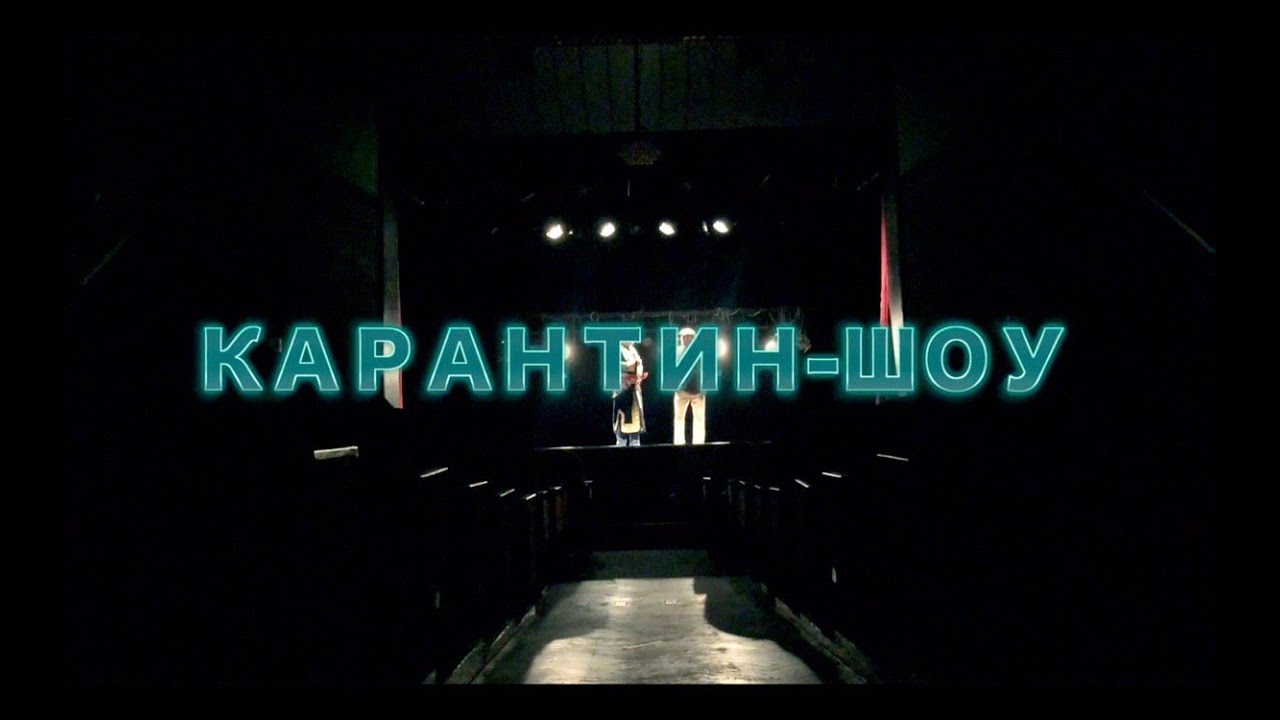 Карантин-Шоу группа 
