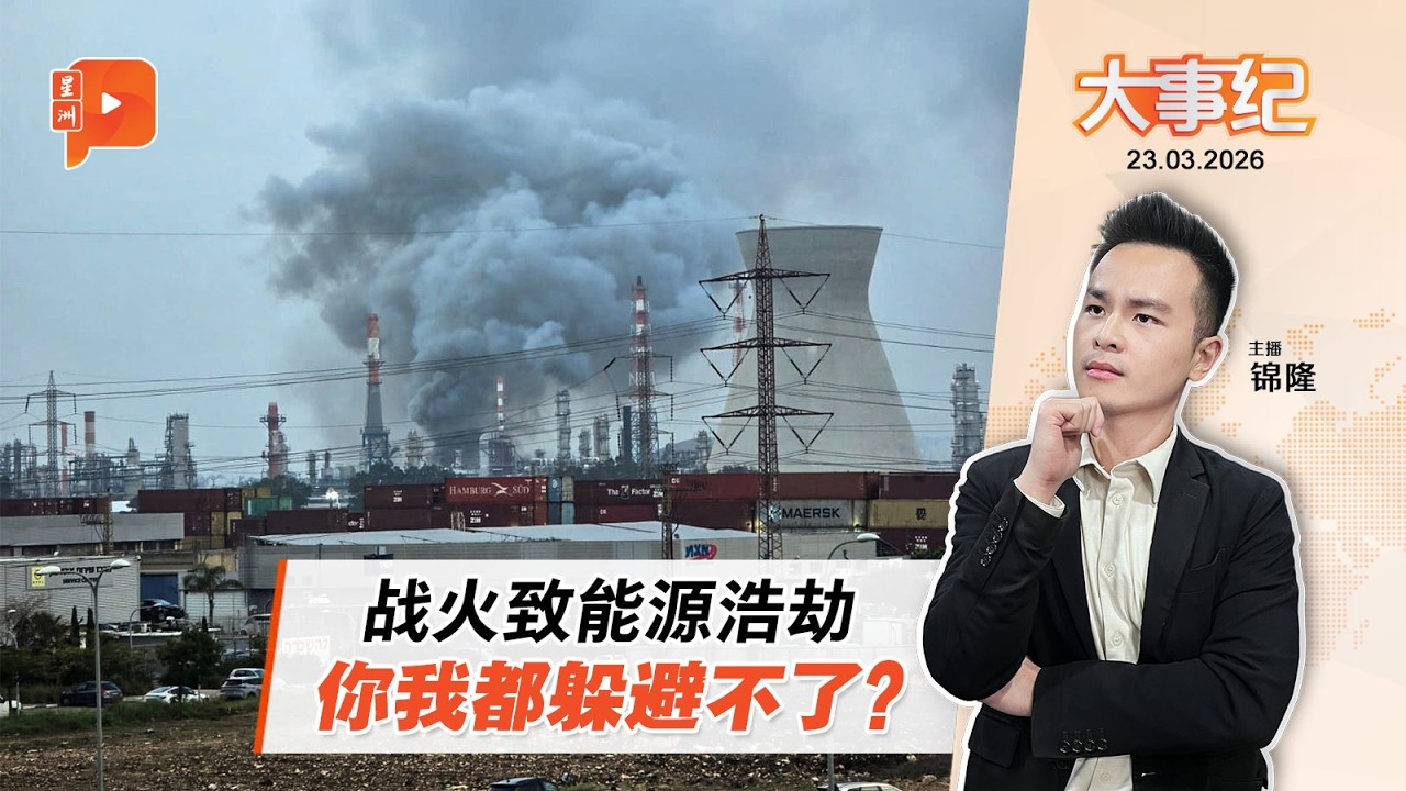 【百格大事纪】中东战火致能源浩劫 全球经济无一幸免？｜23.3.2026