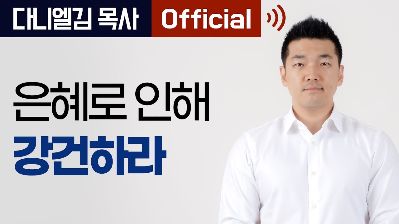 은혜로 인해 강건하라 - 2014년 5월 다니엘김 목사(선교사) 설교